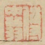 傅中翁