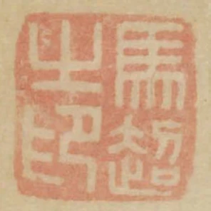 馬超之印