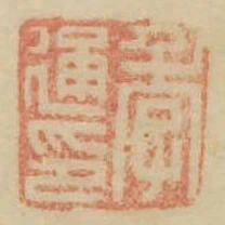 季通印