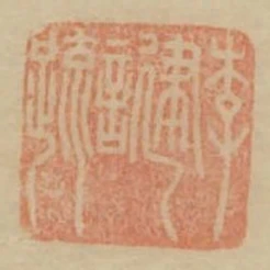 李建言疏
