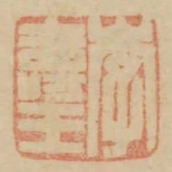 李壽王