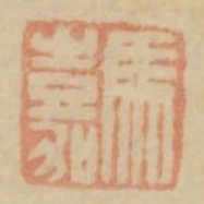 馬嘉