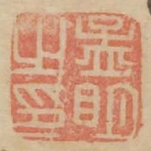 孟明之印