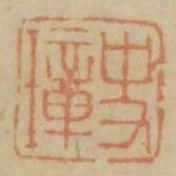 史璋
