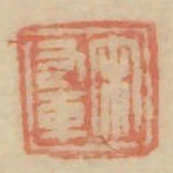 宋右軍