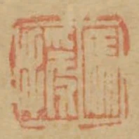 馬援