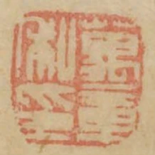 萬章私印