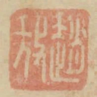 趙放