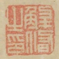 解修之印