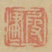假建