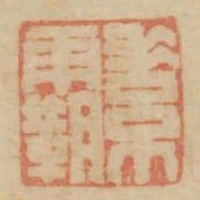 素霸
