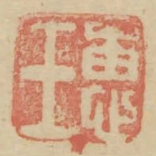 惠王