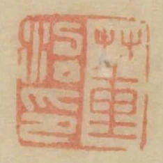 董治印