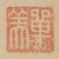 單美
