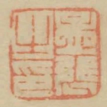 孟張之印