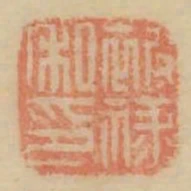 被祿私印