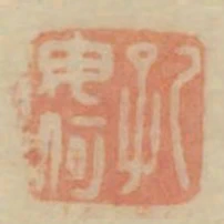 孔毋何