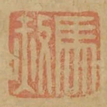 馬赦