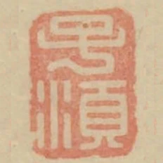 子須