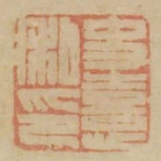 史喜私印
