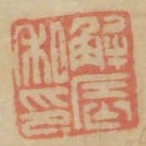 解辰私印