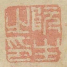 阮生之印