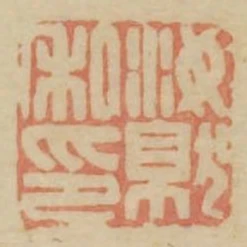 汝就私印