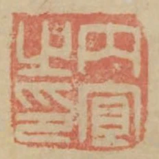 內宜之印