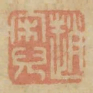 趙宋兒