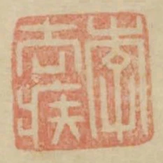 李去疾
