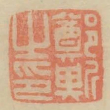 鄭斯之印