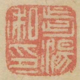 步湯私印