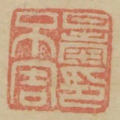 暴不害印