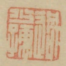 過少孺