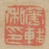 華輔私印