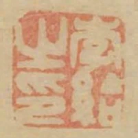 李給之印