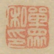 單眾私印