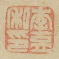 李育私印