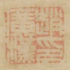 趙廣漢印