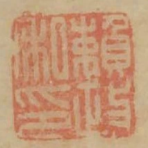 賴政私印