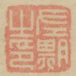 左期之印