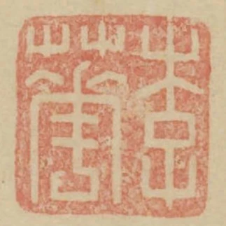 李華