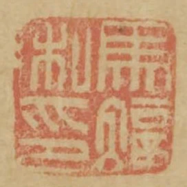 馬融私印