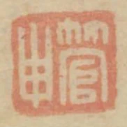 管申