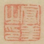 富美之印