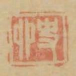 史卯