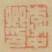 李中卿印