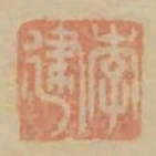 李建