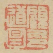 顧道昌印