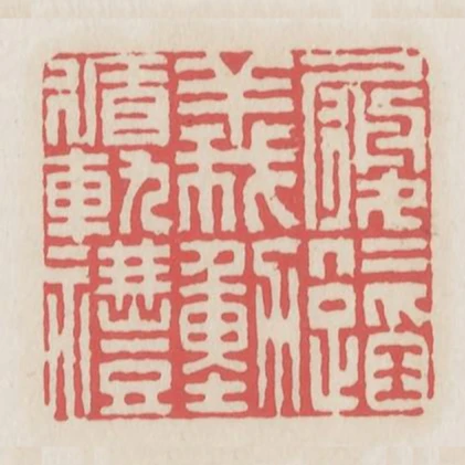 履仁蹈義動循軌禮